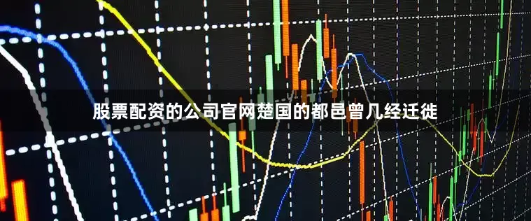股票配资的公司官网楚国的都邑曾几经迁徙