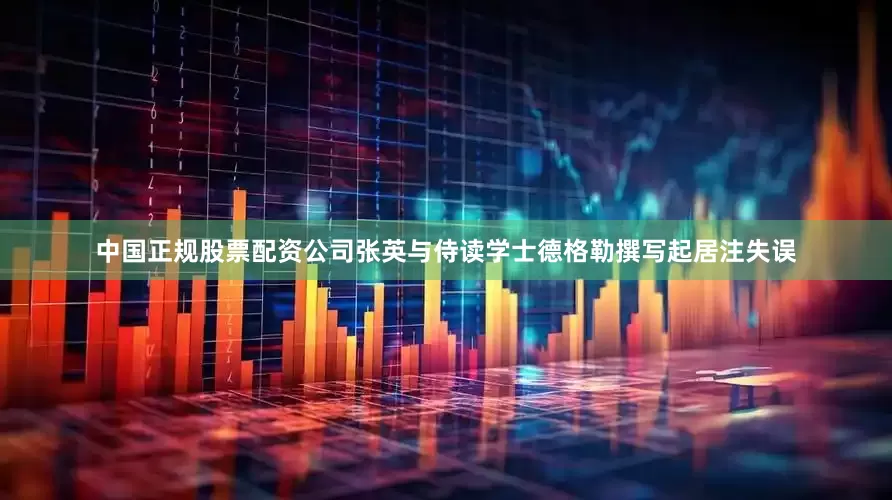 中国正规股票配资公司张英与侍读学士德格勒撰写起居注失误
